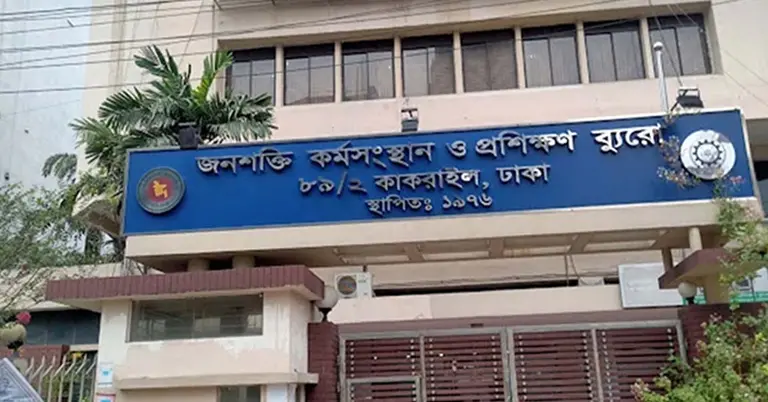 জনশক্তি, কর্মসংস্থান ও প্রশিক্ষণ ব্যুরো